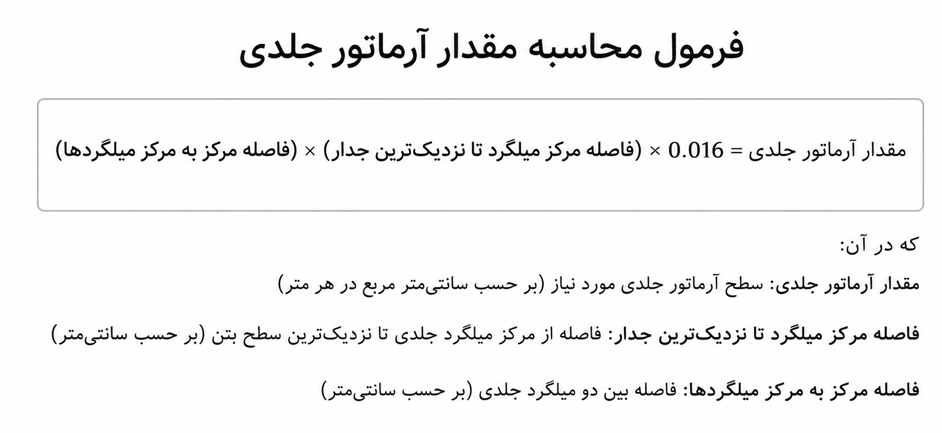 فرمول تقریبی برای محاسبه مقدار آرماتور جلدی فونداسیون: