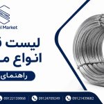 مفتول چیست؟ لیست قیمت روز