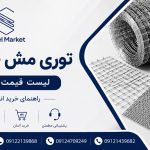 لیست قیمت توری مش ؛ راهنمای خرید