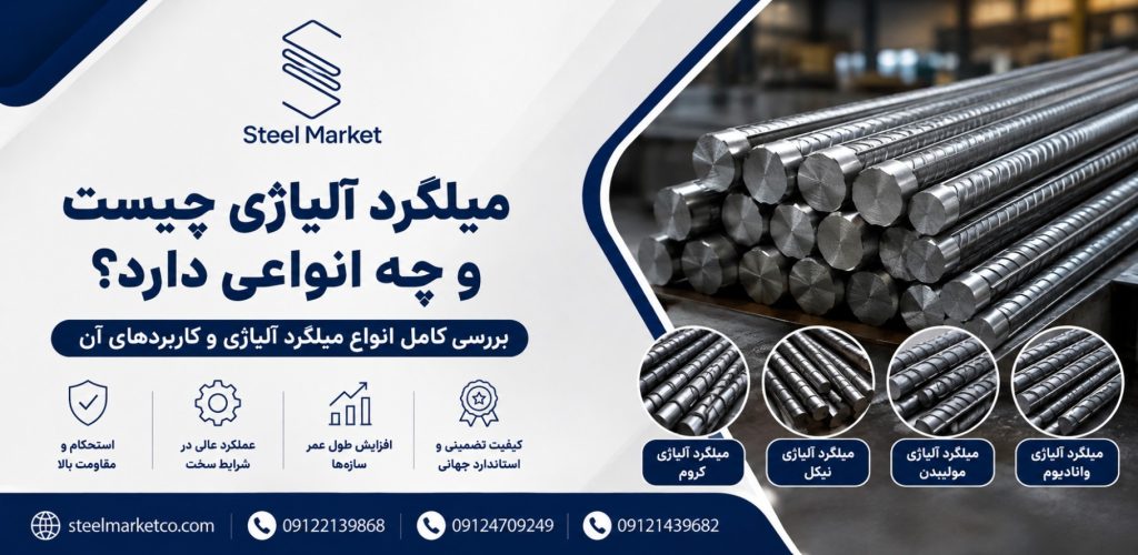 میلگرد آلیاژی چیست و چه انواعی دارد؟