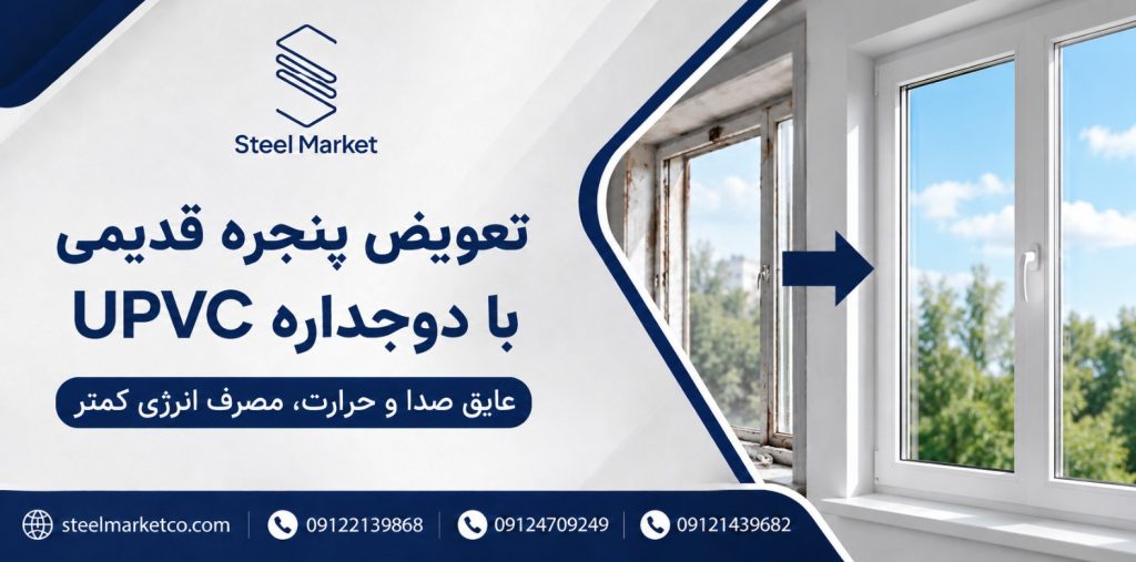 تعویض پنجره قدیمی با دوجداره UPVC
