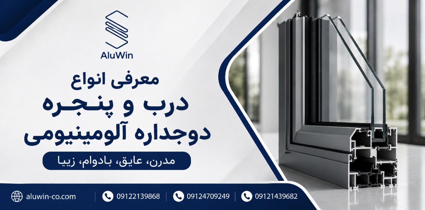 معرفی انواع درب و پنجره دوجداره آلومینیومی