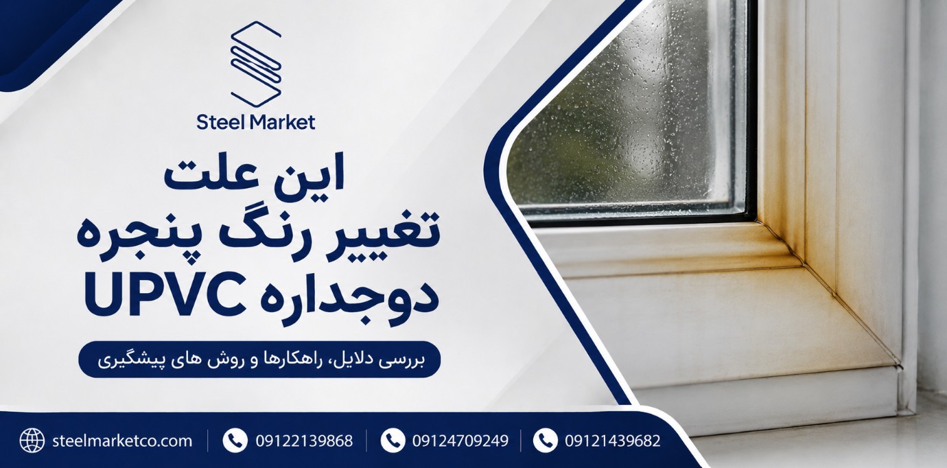علت تغییر رنگ پنجره دوجداره UPVC