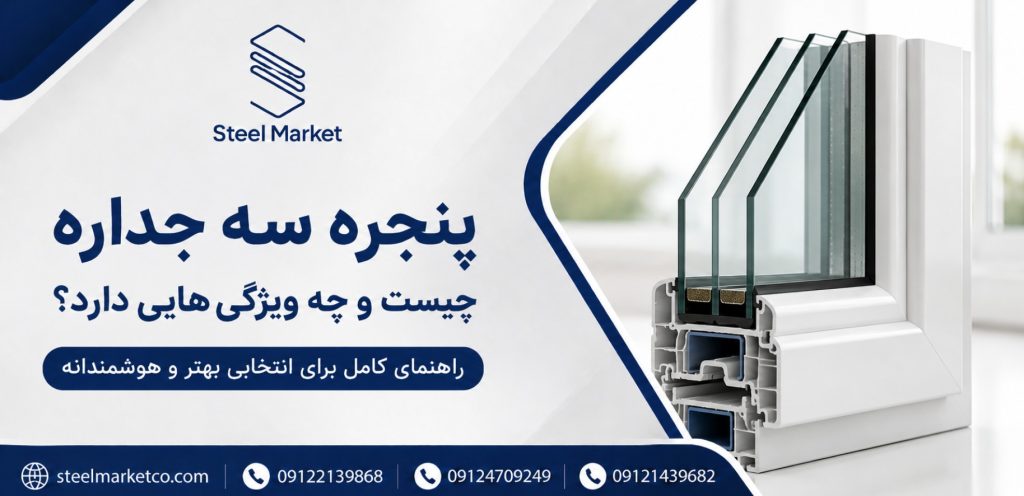 پنجره سه جداره چیست و چه ویژگی‌هایی دارد؟