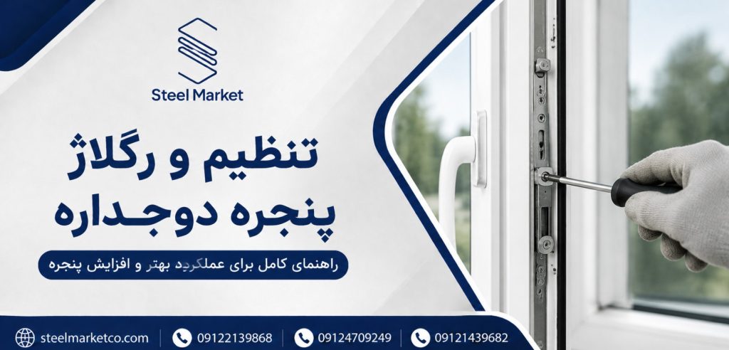 تنظیم و رگلاژ پنجره دوجداره